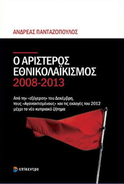 Ανδρέας Πανταζόπουλος: «Ο αριστερός εθνικολαϊκισμός 2008-2013»